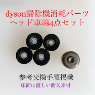 ダイソン(Dyson)のダイソン掃除機消耗パーツヘッド車輪タイヤ4点DC62 DC48 DC63 v6他(掃除機)