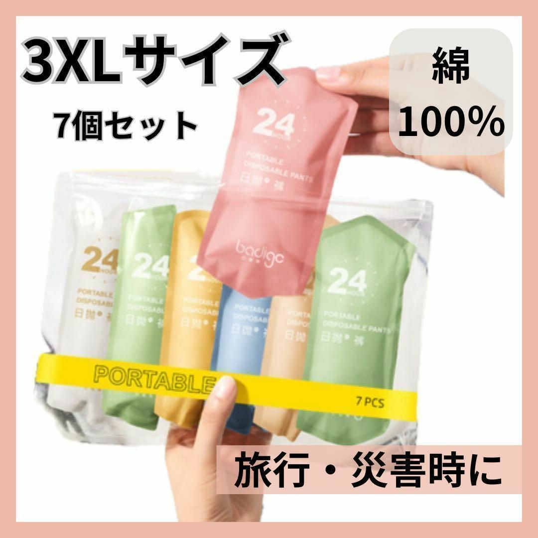 【新品未使用】使い捨てショーツ パンツ 7枚セット 防災用品 旅行 出張　3XL レディースの下着/アンダーウェア(ショーツ)の商品写真