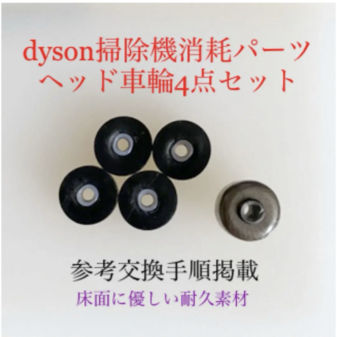 Dyson(ダイソン)のダイソン掃除機消耗パーツヘッド車輪タイヤ4点DC62 DC48 DC63 v6他 スマホ/家電/カメラの生活家電(掃除機)の商品写真