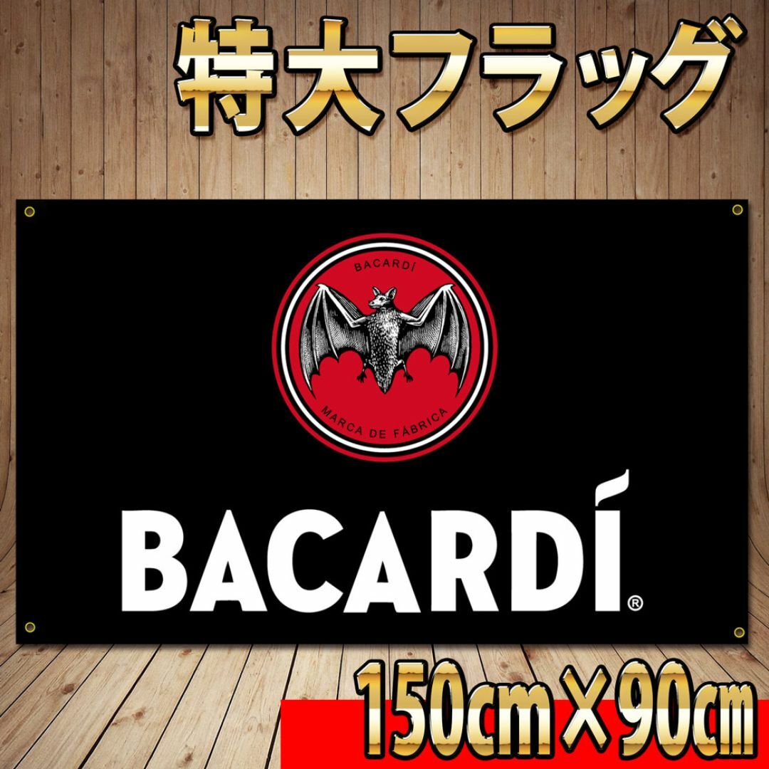 バカルディ フラッグ P04 90×150cm BIGポスター　BAR 食品/飲料/酒の酒(蒸留酒/スピリッツ)の商品写真