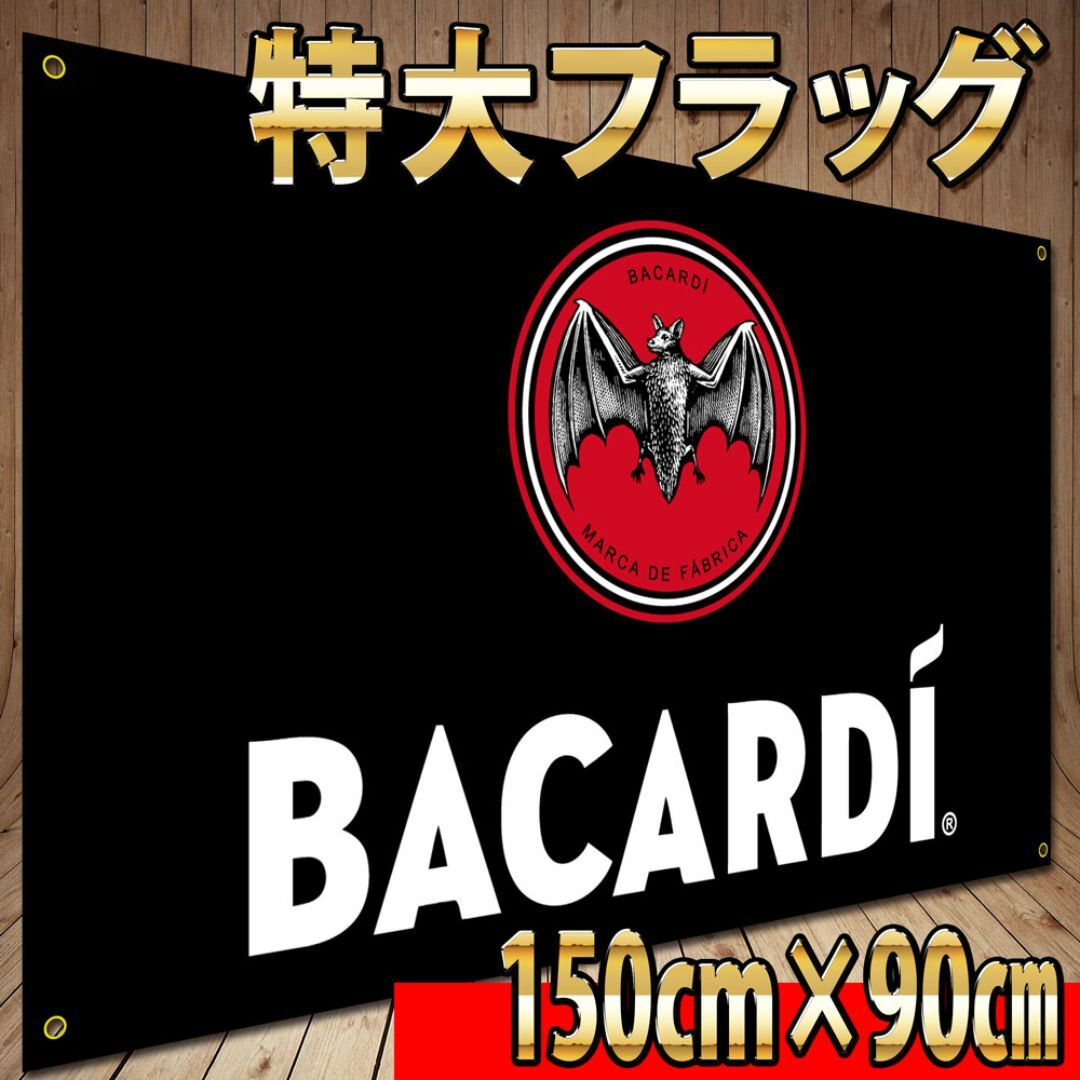 バカルディ フラッグ P04 90×150cm BIGポスター　BAR 食品/飲料/酒の酒(蒸留酒/スピリッツ)の商品写真