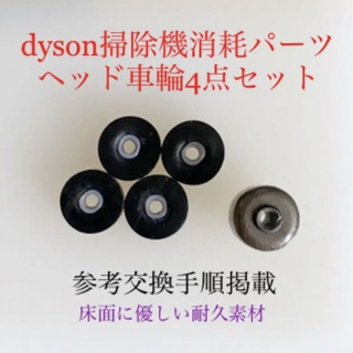 ダイソン(Dyson)のダイソン掃除機消耗パーツヘッド車輪タイヤ4点DC62 DC48 DC63 v6他(掃除機)