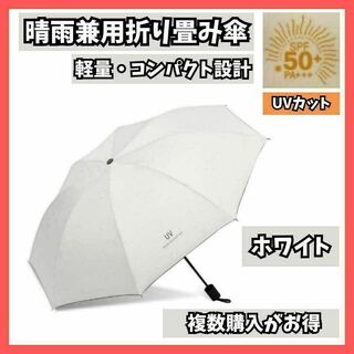 折りたたみ 日傘 UVカット 折り畳み 晴雨兼用 軽量 レディース ホワイト(傘)