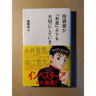 投資家が「お金」よりも大切にしていること(その他)