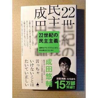 ２２世紀の民主主義(その他)