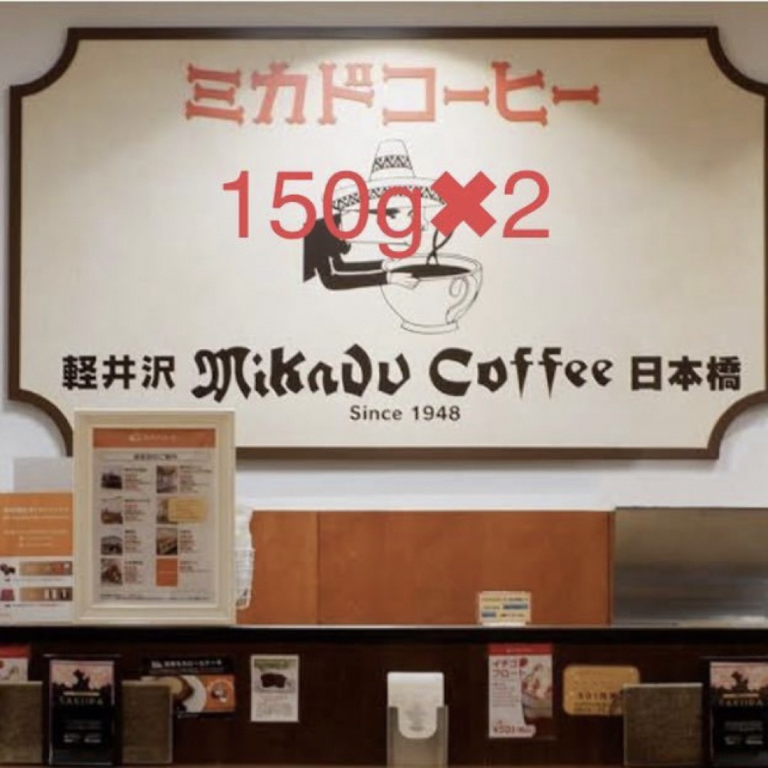 ミカドコーヒー コーヒー豆 300g ミカド珈琲 軽井沢 日本橋 スターブレンド 食品/飲料/酒の飲料(コーヒー)の商品写真