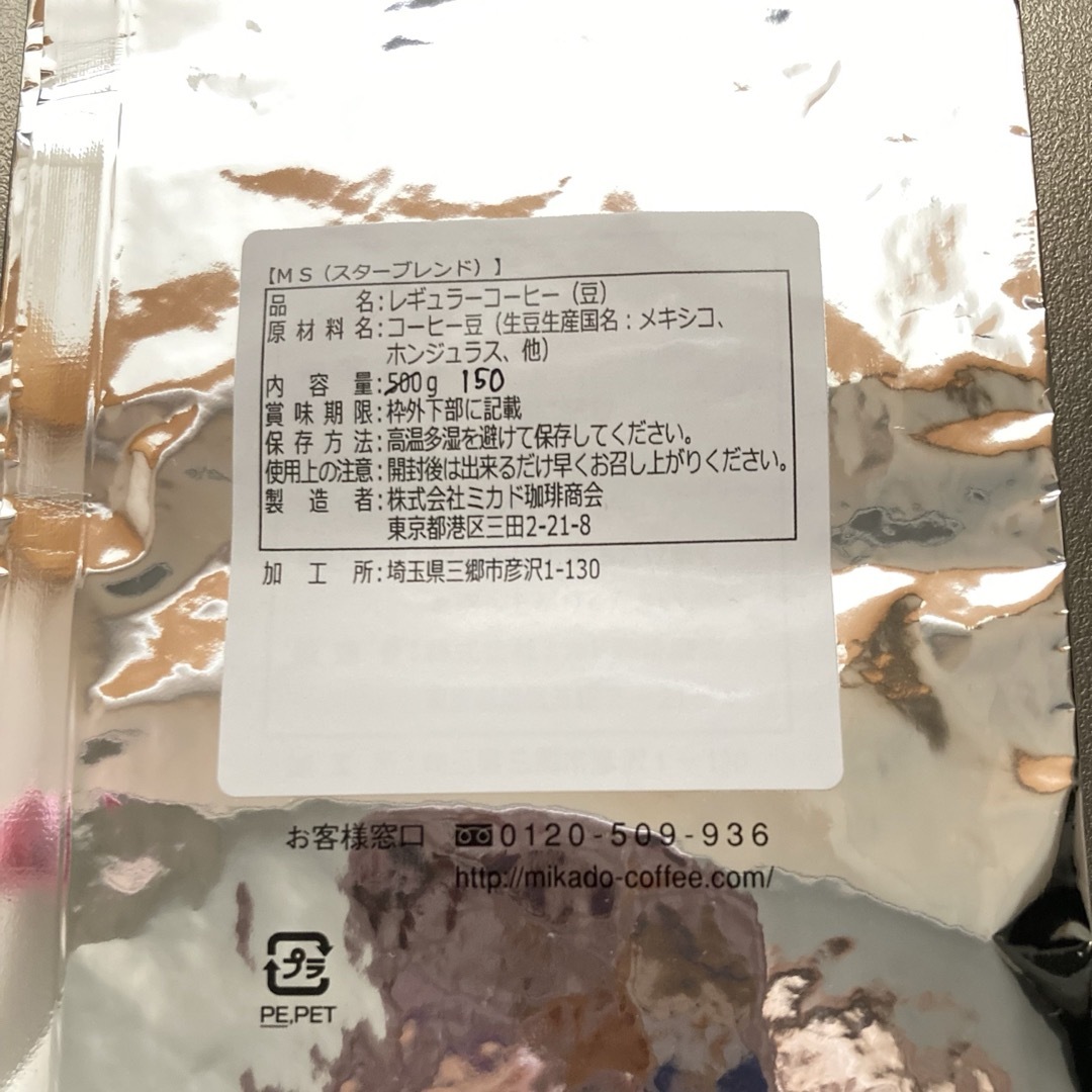 ミカドコーヒー コーヒー豆 300g ミカド珈琲 軽井沢 日本橋 スターブレンド 食品/飲料/酒の飲料(コーヒー)の商品写真