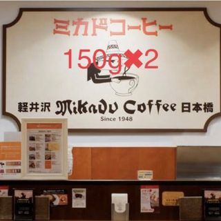 ミカドコーヒー コーヒー豆 300g ミカド珈琲 軽井沢 日本橋 スターブレンド(コーヒー)