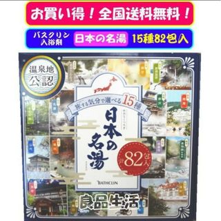 ＼＼新品即納／／☆★バスクリン♪日本の名湯♪旅気分で選べる15種！82包入セット