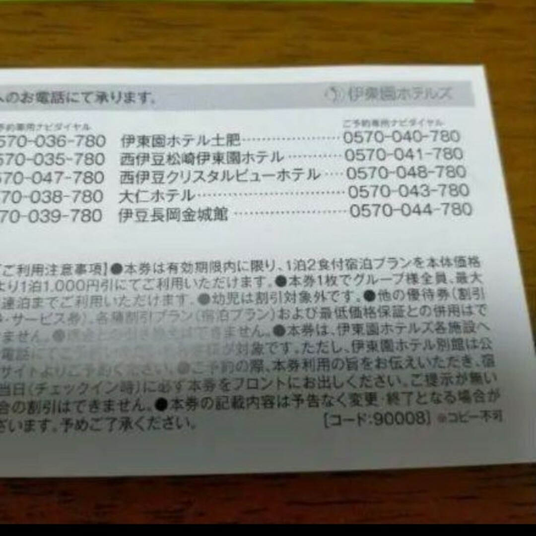 伊東園ホテル 伊東園ホテルズ 特別ご優待券  優待 1人1000円引き チケットの優待券/割引券(宿泊券)の商品写真