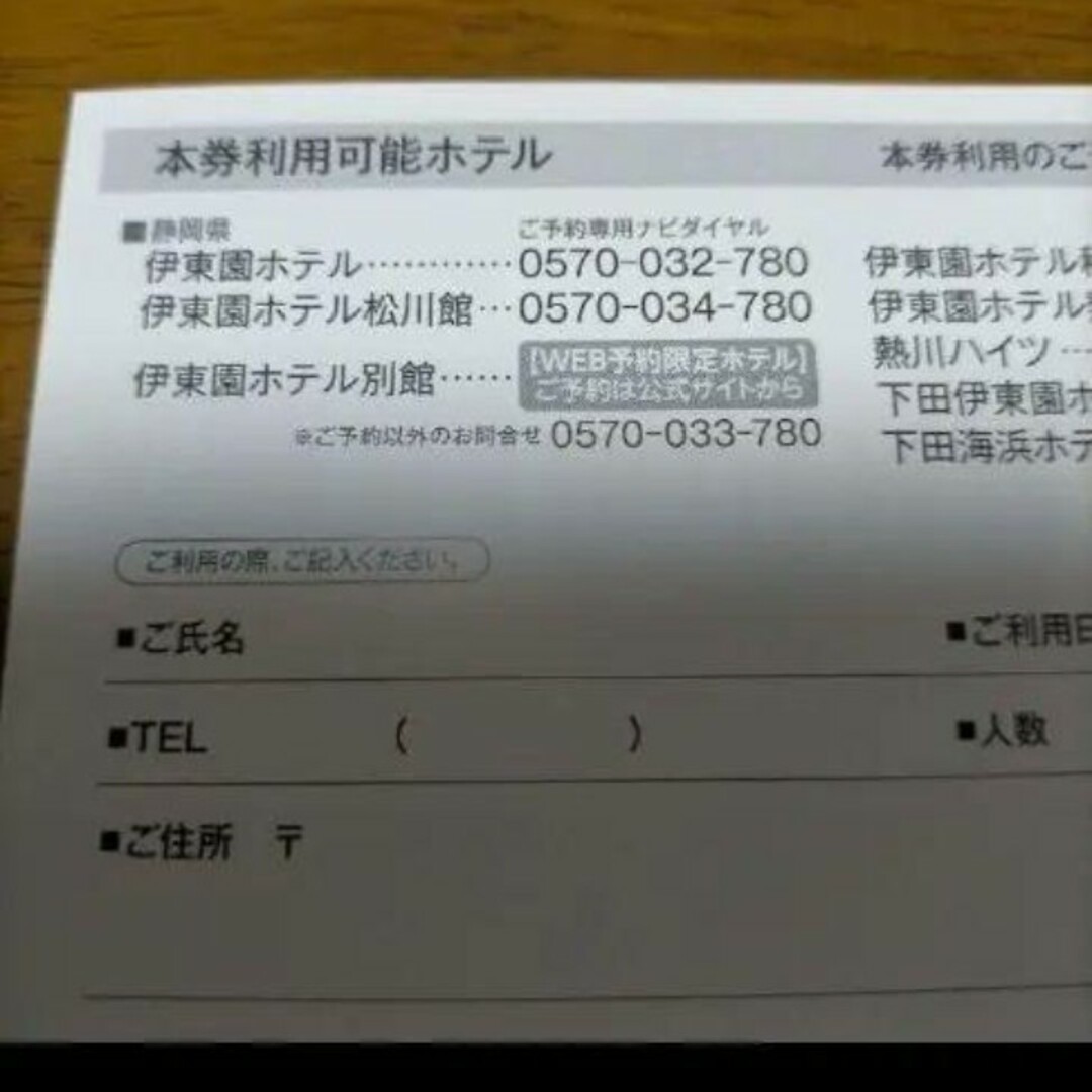 伊東園ホテル 伊東園ホテルズ 特別ご優待券  優待 1人1000円引き チケットの優待券/割引券(宿泊券)の商品写真