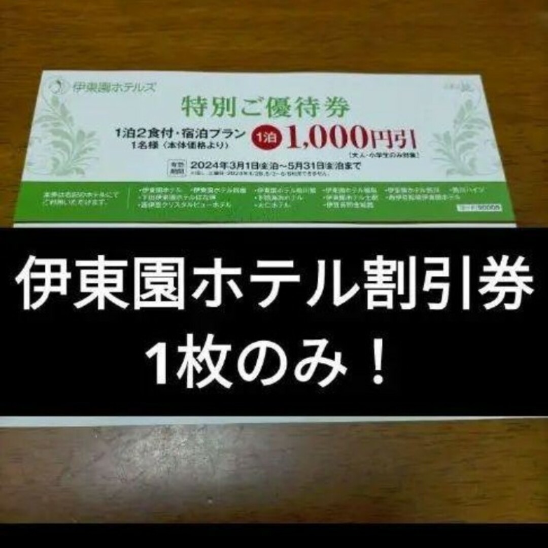 伊東園ホテル 伊東園ホテルズ 特別ご優待券  優待 1人1000円引き チケットの優待券/割引券(宿泊券)の商品写真