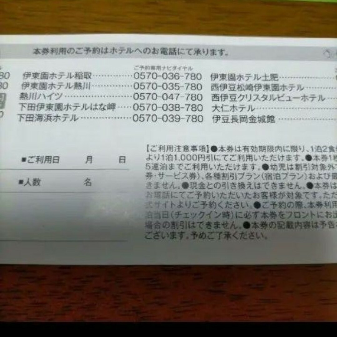 伊東園ホテル 伊東園ホテルズ 特別ご優待券  優待 1人1000円引き チケットの優待券/割引券(宿泊券)の商品写真