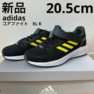 アディダス(adidas)の新品　adidas コアファイトEL K キッズジュニアシューズ　通学　20.5(スニーカー)