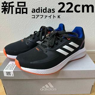 アディダス(adidas)の新品　adidas コアファイトK  キッズ　ジュニア　スニーカー　通学　22(スニーカー)