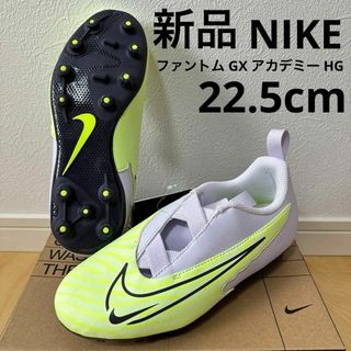 NIKE - 新品　NIKE ジュニア ファントム GX アカデミー HG スパイク　22.5