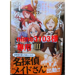 メイドなら当然です。Ⅲ　と　異世界でカフェを開店しました。１４(少年漫画)