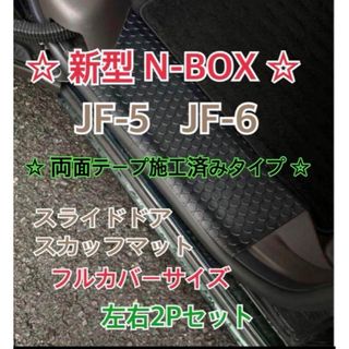 エヌボックス JF5 JF6 カスタム 共通 スライドドア スカッフマット(車内アクセサリ)