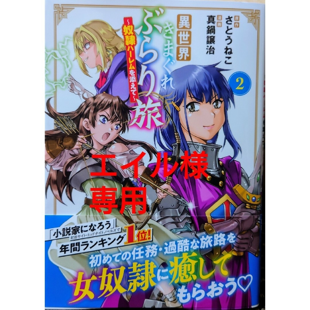 異世界きまぐれぶらり旅２　と　異世界に来た僕は器用貧乏で素早さ頼りな旅をする１０ エンタメ/ホビーの漫画(青年漫画)の商品写真