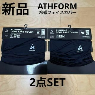 新品　ATHFORM 冷感フェイスカバー　2点セット　スポーツ　ランニング(ウォーキング)