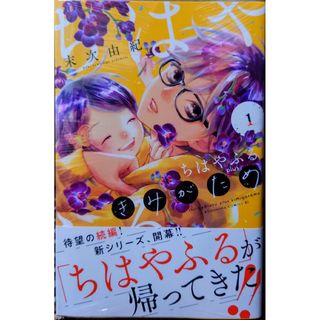 コウダンシャ(講談社)のちはやふる　ｐｌｕｓ　きみがため１(女性漫画)