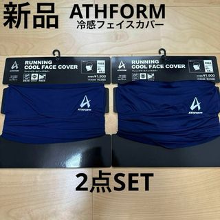 新品　ATHFORM 冷感フェイスカバー　2点セット　スポーツ　ランニング(その他)