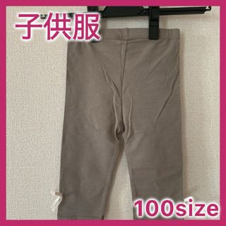 【子供服】レギンスパンツ　100サイズ　五分丈(パンツ/スパッツ)