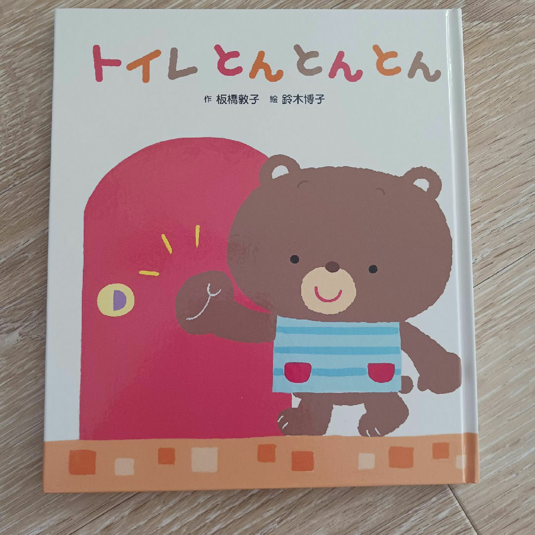 トイレとんとんとん エンタメ/ホビーの本(絵本/児童書)の商品写真