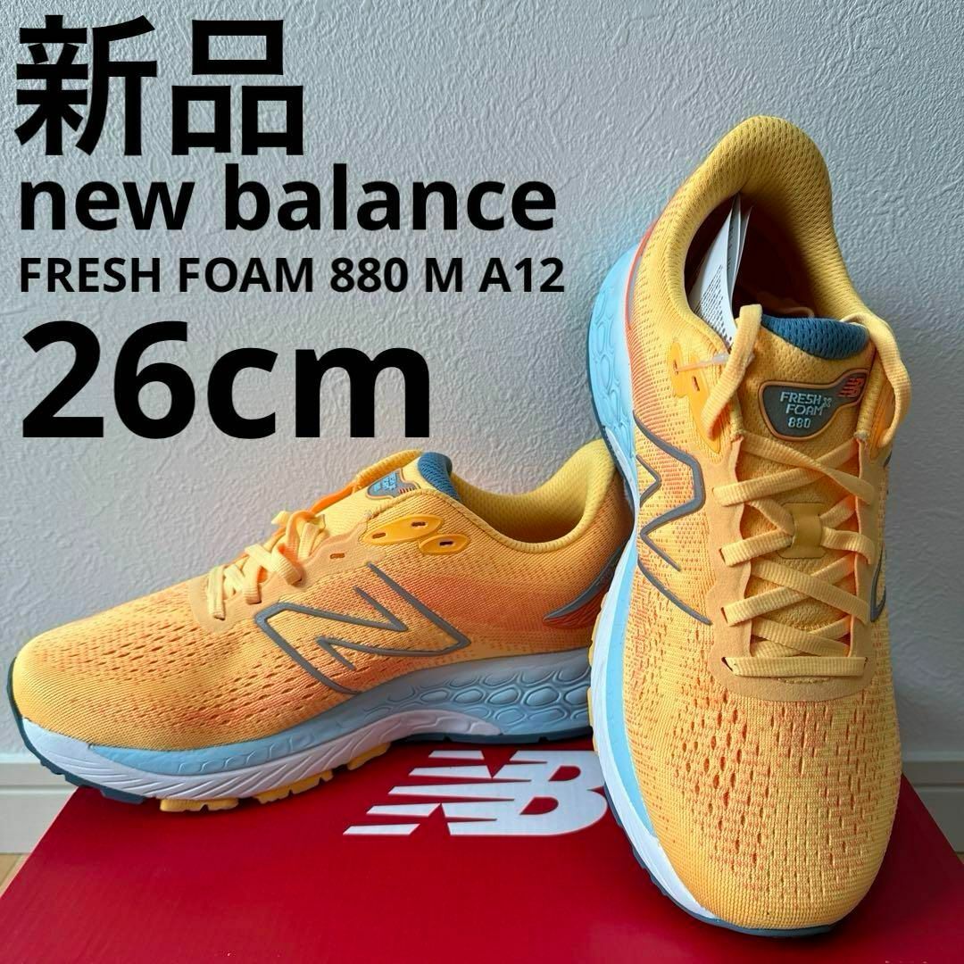 New Balance(ニューバランス)の新品　newbalance FRESH FOAM 880 M A12 26cm メンズの靴/シューズ(スニーカー)の商品写真