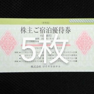 リーガロイヤルご宿泊優待券 2024年7月10日まで  5枚(宿泊券)