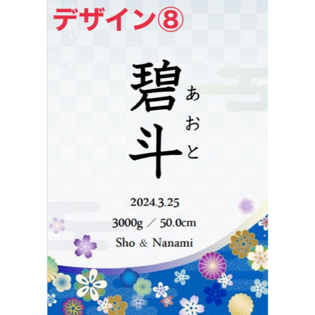 【命名書】和柄8種類♡ニューボーンフォトお七夜出産誕生 キッズ/ベビー/マタニティのメモリアル/セレモニー用品(命名紙)の商品写真