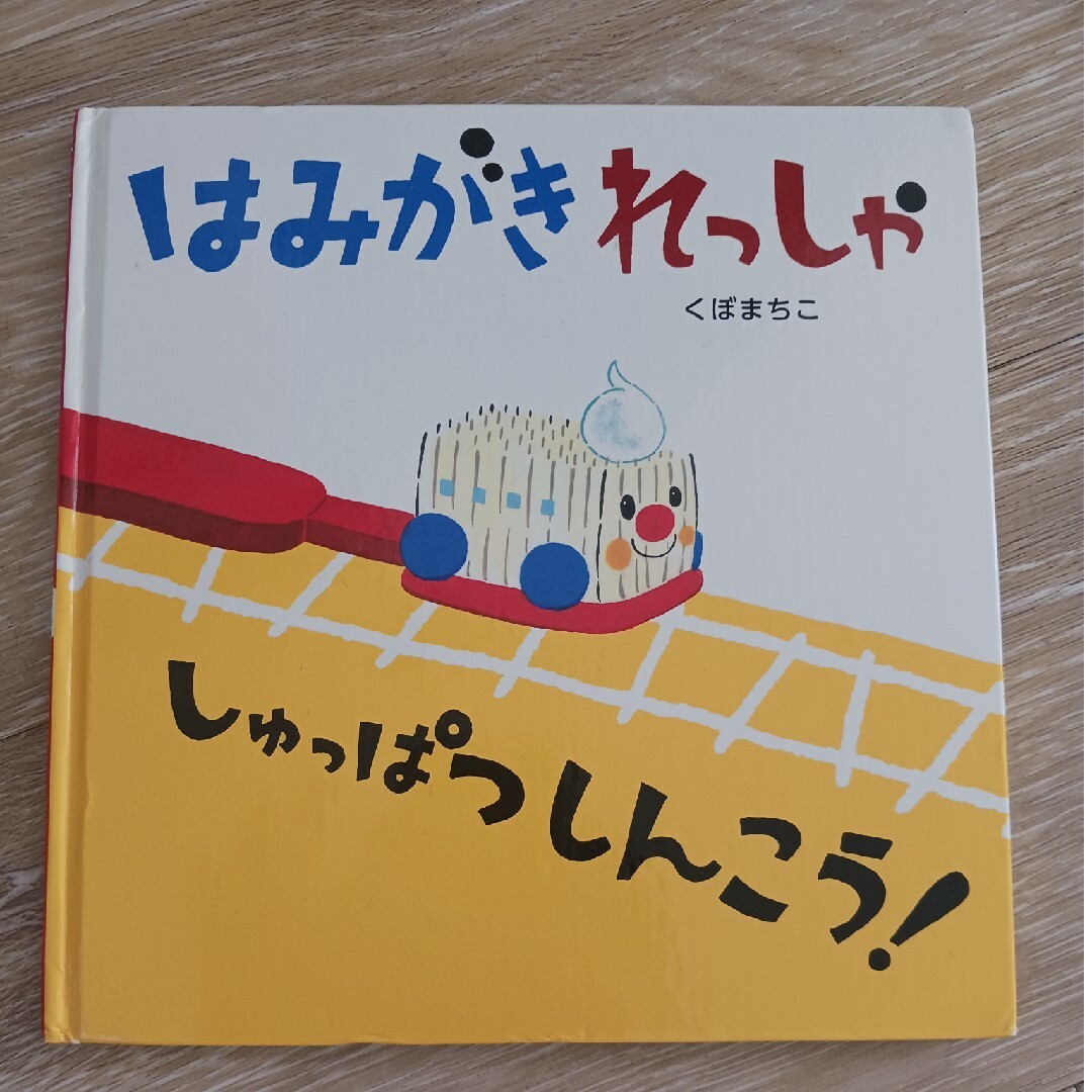 はみがきれっしゃしゅっぱつしんこう！ エンタメ/ホビーの本(絵本/児童書)の商品写真