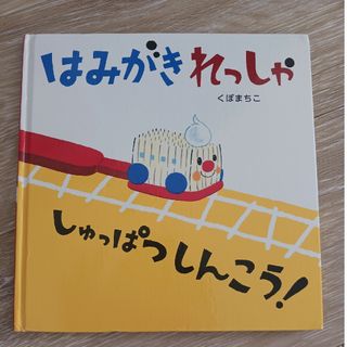 はみがきれっしゃしゅっぱつしんこう！(絵本/児童書)