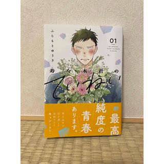 「 寿々木君のていねいな生活 」 1 ふじもとゆうき(少女漫画)