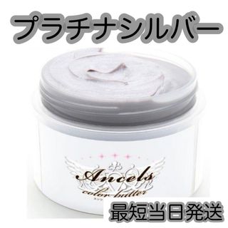 エンシェールズ(Ancels)のエンシェールズ  ヘアカラー　カラーバター　200g   プラチナシルバー　(トリートメント)