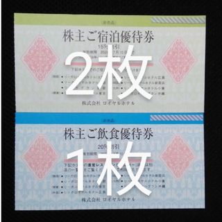 リーガロイヤル株主優待券 2024年7月10日まで  3枚(宿泊券)