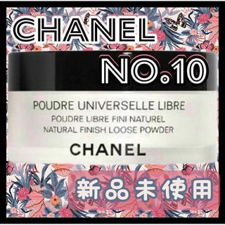 シャネル(CHANEL)のCHANEL プードゥル ユニヴェルセル リーブル N Col.10 ⑭(フェイスパウダー)