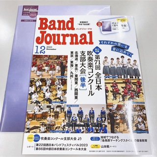 バンドジャーナル　2023年12月号(音楽/芸能)