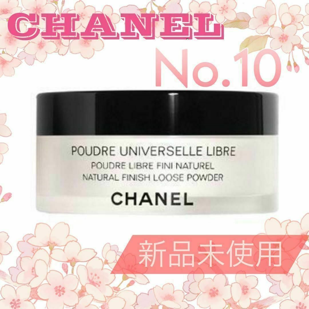 CHANEL(シャネル)のCHANEL プードゥル ユニヴェルセル リーブル N Col.10 ⑩ コスメ/美容のベースメイク/化粧品(フェイスパウダー)の商品写真