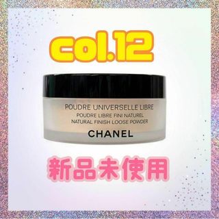 シャネル(CHANEL)のCHANEL プードゥル ユニヴェルセル リーブル N Col.12③(フェイスパウダー)