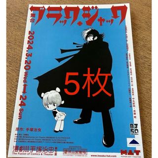 5枚 舞台 ブラック・ジャック  フライヤー(印刷物)