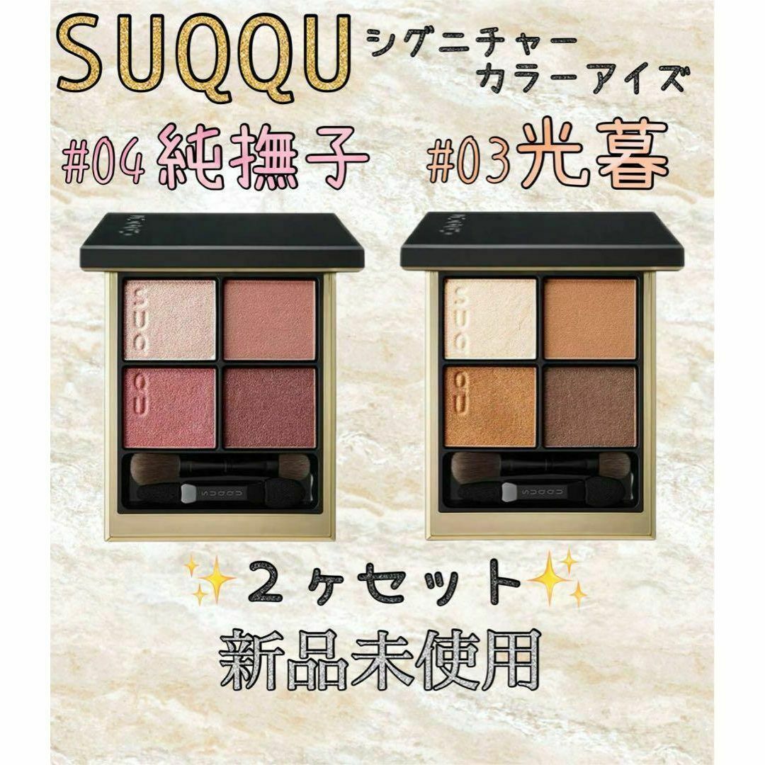 SUQQU(スック)のスック SUQQU シグニチャーカラーアイズ 4純撫子 3光暮 ２ヶセット② コスメ/美容のベースメイク/化粧品(アイシャドウ)の商品写真