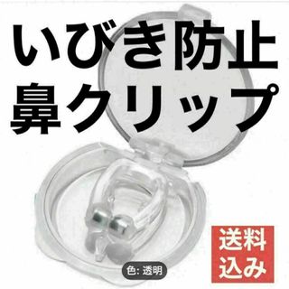 【数量限定価格】いびき防止グッズ　いびき改善グッズ　鼻づまり　花粉症(口臭防止/エチケット用品)