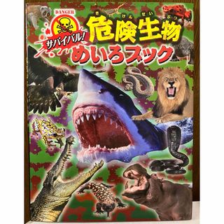 キンノホシシャ(金の星社)のサバイバル！危険生物めいろブック(絵本/児童書)