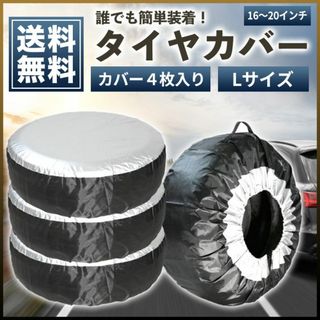 タイヤカバー Lサイズ 4枚セット 屋外 保管 軽 普通自動車 防水 防塵