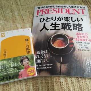 ⭐極上の孤独　下重　暁子/プレジデント　ひとりが楽しい人生戦略　②冊(その他)