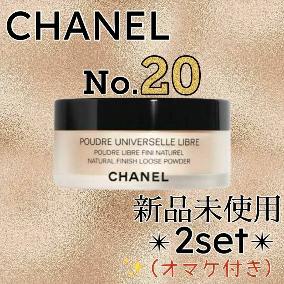 CHANEL(シャネル)のCHANEL プードゥルユニヴェルセルリーブルN Col.20 2個セット① コスメ/美容のベースメイク/化粧品(フェイスパウダー)の商品写真