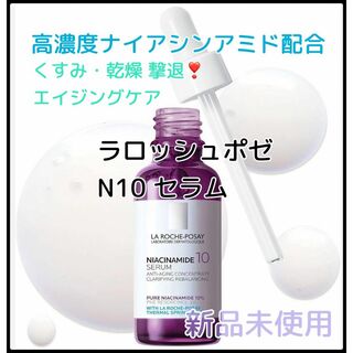 ラロッシュポゼ(LA ROCHE-POSAY)の新品✨ラロッシュポゼ N10 セラム 美容液 ナイアシンアミド 紫 30ml①(美容液)