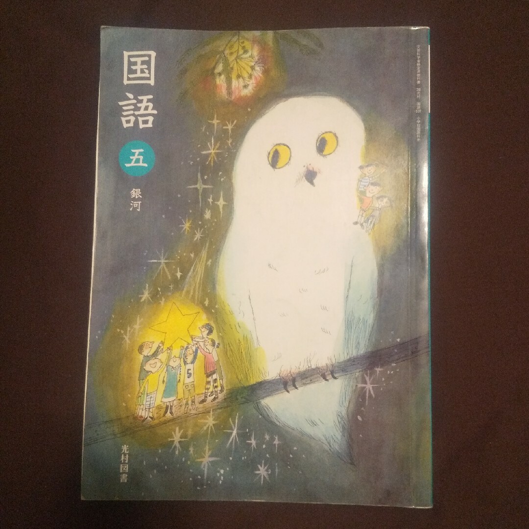 GU(ジーユー)の教科書 国語 小五 光村 エンタメ/ホビーの本(語学/参考書)の商品写真