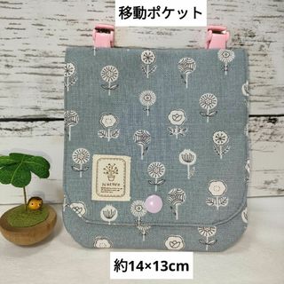 移動ポケット　ナチュラル　北欧　お花柄　園児〜低学年さんにオススメ　ポシェット(外出用品)